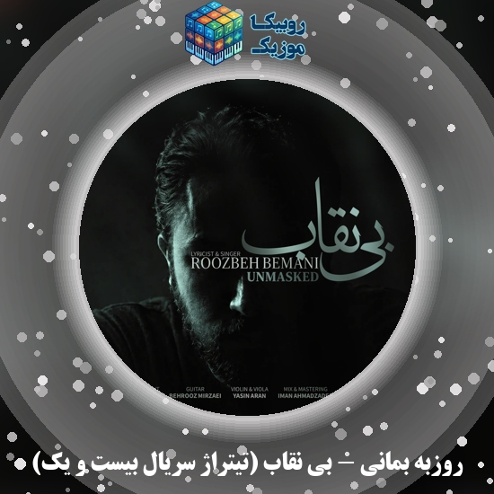 دانلود آهنگ روزبه بمانی بی نقاب (تیتراژ سریال بیست و یک) 1 دانلود آهنگ بی نقاب (تیتراژ سریال بیست و یک) روزبه بمانی